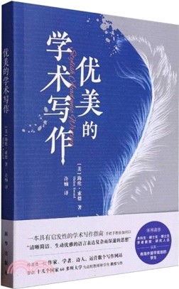 優美的學術寫作（簡體書）