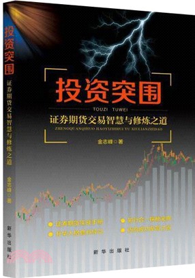 投資突圍：證券期貨交易智慧與修煉之道（簡體書）