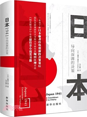 日本1941：導向深淵的決策（簡體書）