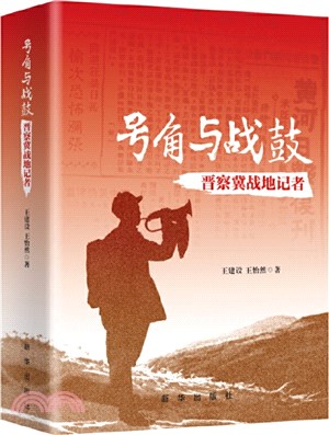 號角與戰鼓：晉察冀戰地記者（簡體書）