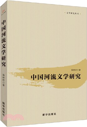 中國河流文學研究（簡體書）