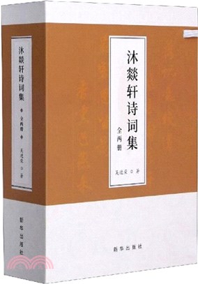 沐燚軒詩詞集（簡體書）