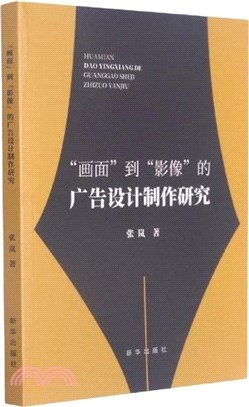 “畫面”到“影像”的廣告設計製作研究（簡體書）