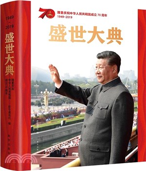 盛世大典：隆重慶祝中華人民共和國成立70周年（簡體書）