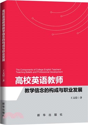 高校英語教師教學信念的構成與職業發展（簡體書）