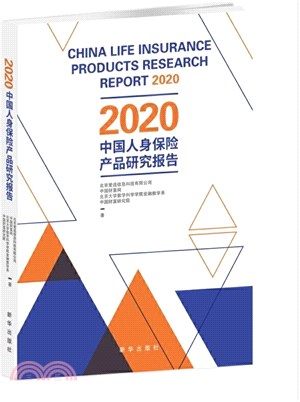 2020中國人身保險產品研究報告（簡體書）