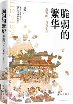 脆弱的繁華：南宋的一百五十年（簡體書）