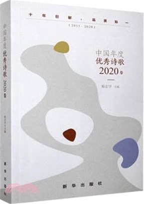中國年度優秀詩歌2020卷（簡體書）