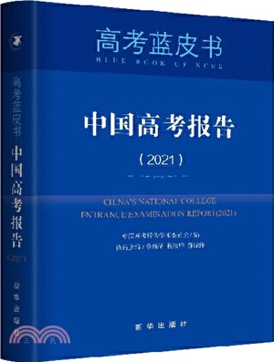中國高考報告2021（簡體書）