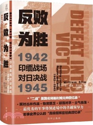 反敗為勝：印緬戰場對日決戰1942-1945（簡體書）