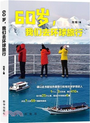 60歲，我們去環球旅行（簡體書）