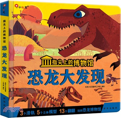 指尖上的博物館：恐龍大發現（簡體書）