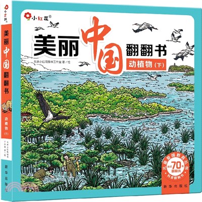 美麗中國翻翻書：動植物(下)（簡體書）