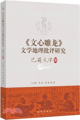 《文心雕龍》文學地理批評研究-巴蜀文學篇（簡體書）