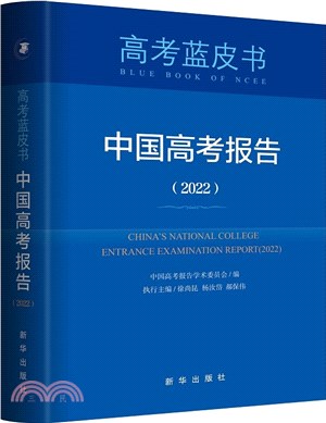 中國高考報告2022（簡體書）
