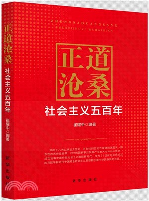 正道滄桑：社會主義五百年（簡體書）