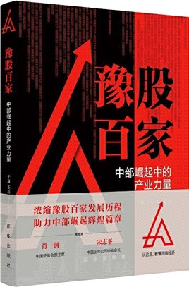 豫股百家：中部崛起中的產業力量（簡體書）