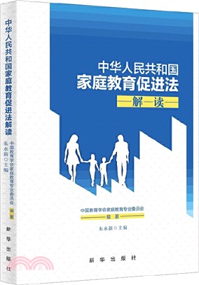 中華人民共和國家庭教育促進法解讀（簡體書）