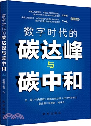 數字時代的碳達峰與碳中和（簡體書）