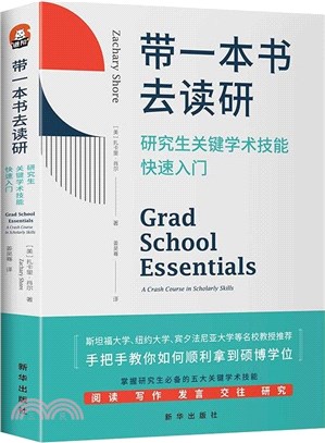 帶一本書去讀研：研究生關鍵學術技能快速入門（簡體書）