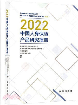 2022中國人身保險產品研究報告（簡體書）
