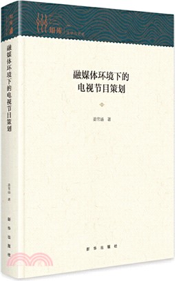 融媒體環境下的電視節目策劃（簡體書）