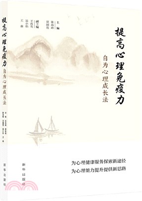 提高心理免疫力：自為心理成長法（簡體書）