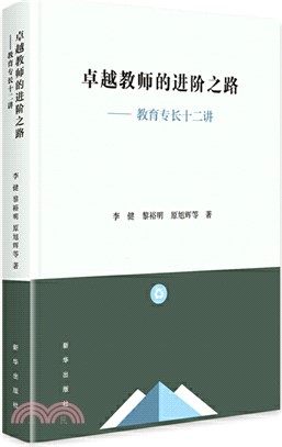 卓越教師的進階之路：教育專長十二講（簡體書）