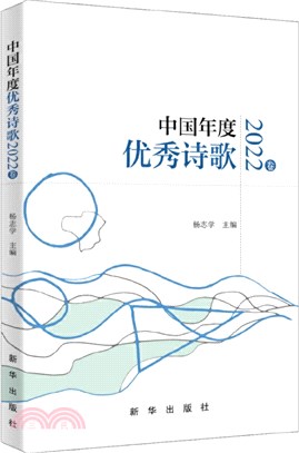 中國年度優秀詩歌(2022卷)（簡體書）
