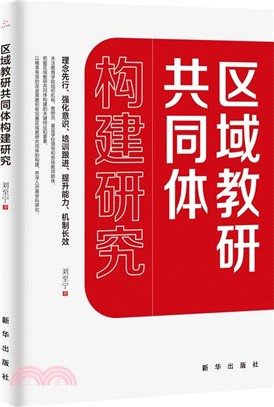 區域教研共同體構建研究（簡體書）