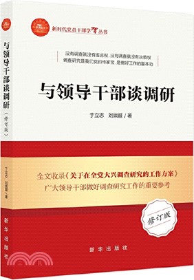 與領導幹部談調研(修訂版)（簡體書）