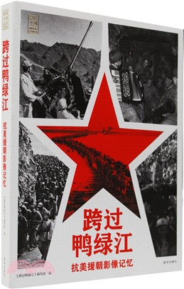 跨過鴨綠江：抗美援朝影像記憶（簡體書）