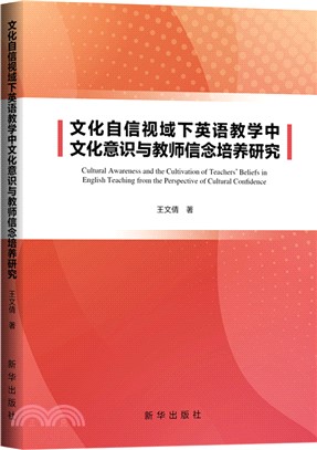 文化自信視域下英語教學中文化意識與教師信念培養研究（簡體書）