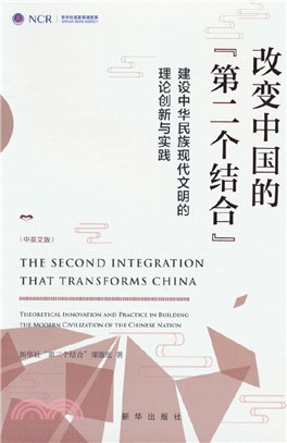 改變中國的第二個結合：建設中華民族現代文明的理論創新與實踐(中英文版)(精)（簡體書）