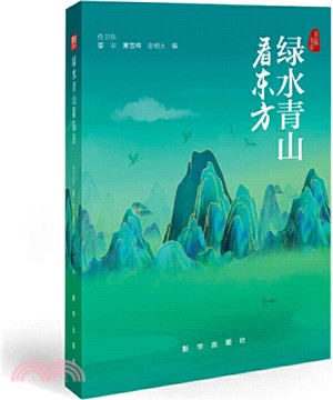 綠水青山看東方（簡體書）