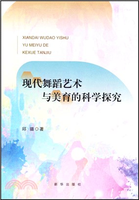 現代舞蹈藝術與美育的科學探究（簡體書）