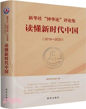 讀懂新時代中國2019-2023(精)（簡體書）