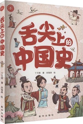 舌尖上的中國史（簡體書）