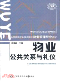 物業公共關係與禮儀（簡體書）