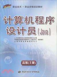 計算機程序設計院(Java)．高級(上)（簡體書）