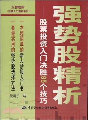 強勢股精析：股票投資入門決勝95個技巧（簡體書）