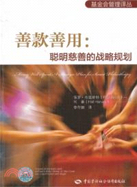 善款善用：聰明慈善的戰略規劃（簡體書）