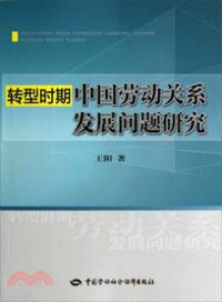 轉型時期中國勞動關係發展問題研究（簡體書）