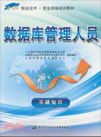 數據庫管理人員．基礎知識（簡體書）