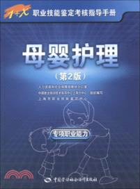 母嬰護理：專項職業能力(第2版)（簡體書）