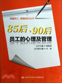 85後90後員工的心理及管理（簡體書）