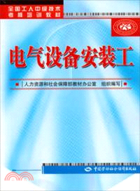 電氣設備安裝工（簡體書）