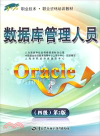 數據庫管理人員(Oracle) 四級（簡體書）