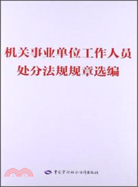 機關事業單位工作人員處分法規規章選編（簡體書）