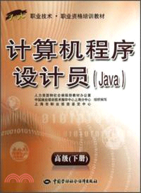 計算機程序設計員：Java 高級(下)（簡體書）